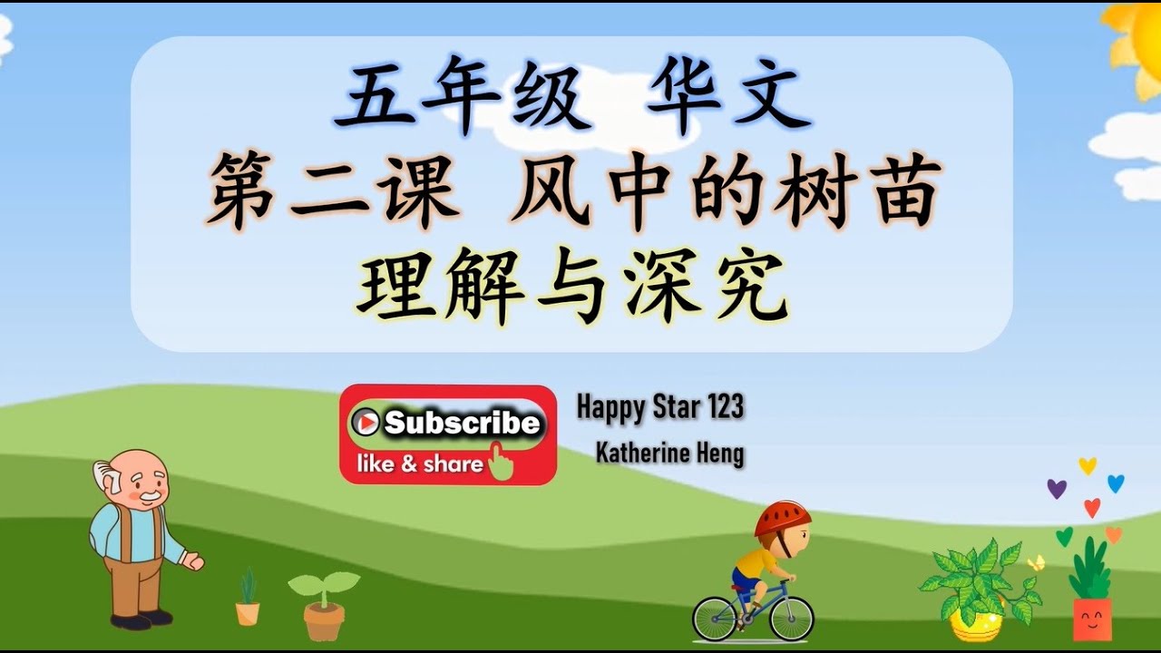 五年级华文 第二课风中的树苗 理解与深究 Youtube 五年级华文 第二课风中的树苗 理解与深究 Youtube