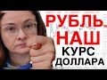РУБЛЮ НАДЕЯТЬСЯ НЕ НА ЧТО - КУРС ДОЛЛАРА ЗИМОЙ