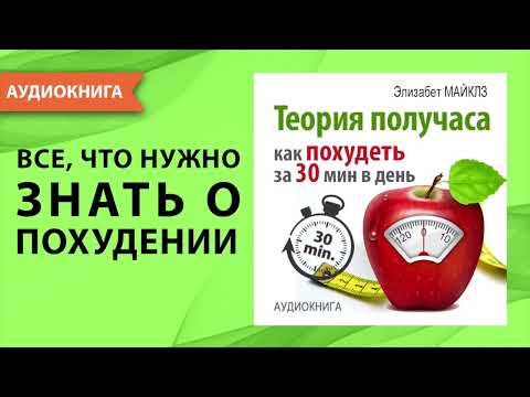 Теория получаса. Как похудеть за 30 минут в день. Элизабет Майклз. [Аудиокнига]