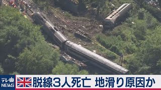 英スコットランド 列車脱線で３人死亡 地滑り原因か（2020年8月13日）