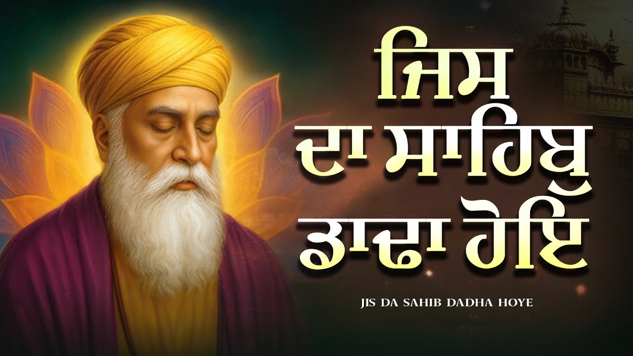 Jis Da Sahib Dadha Hoye - Shabad Gurbani Kirtan | Nanak Naam Chardikala #shabadgurbani #gurbani