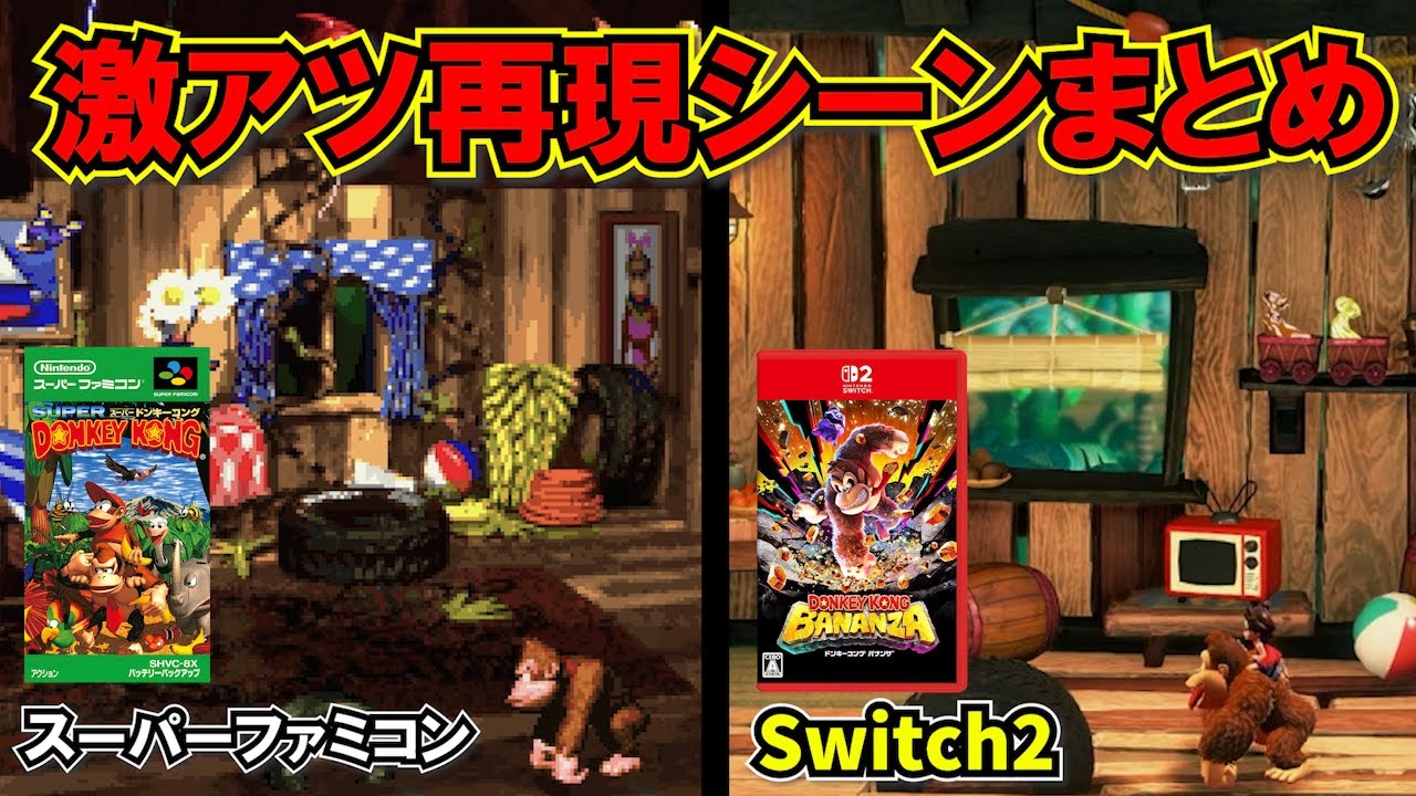 【ネタバレ注意】ドンキーコング バナンザの神再現まとめ