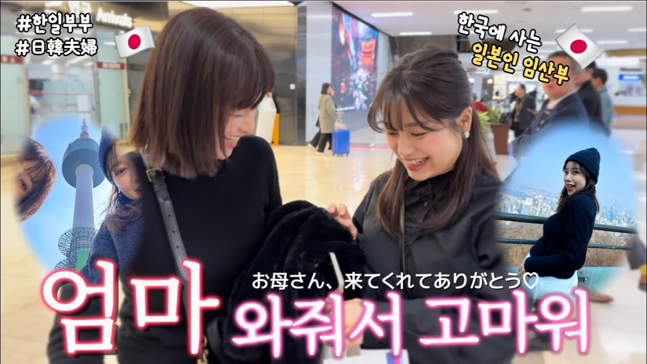 【임산부Vlog🤰】 출산전에 만나러 와주신 엄마랑 서울 데이트🇰🇷 처음 먹어보는 고기에 감동🤤/出産前に会いに来てくれた母との2泊3日❤️ おすすめ韓国グルメに感動👏