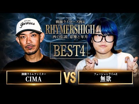無欲 vs CIMA【BEST4】/戦極RhymersHIGH IV（2026.9.12）