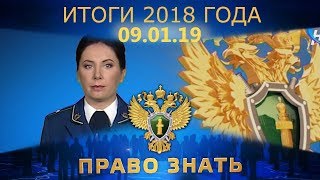 Право знать. Итоги 2018 года Право знать. Итоги 2018 года