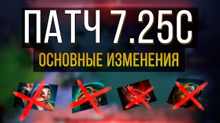 ПАТЧ 7.25c - ОСНОВНЫЕ ИЗМЕНЕНИЯ Дота 2