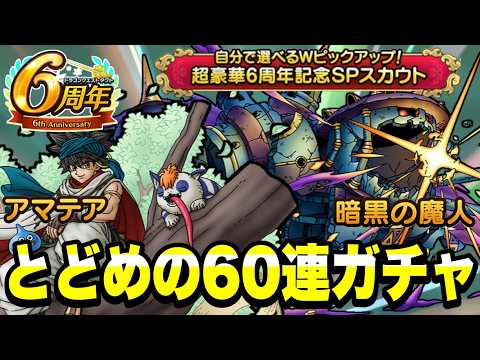 【ドラゴンクエストタクト】6周年選べるWPUガチャの暗黒の魔人・アマテア優先基準と60連の立ち回り