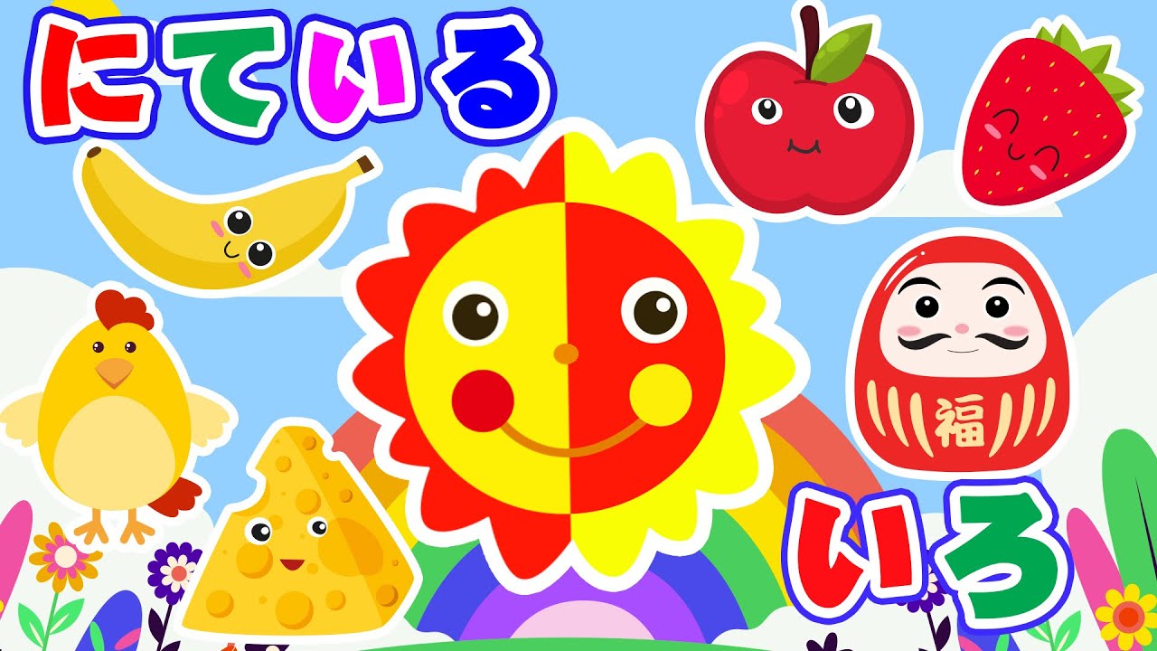 絵本読み聞かせ】 おひさまといっしょに！ 楽しい色あそび 🎨 まなぶの
