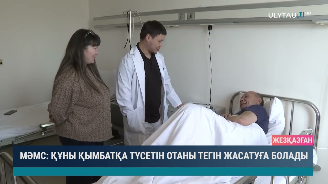 МӘМС: құны қымбатқа түсетін отаны тегін жасатуға болады