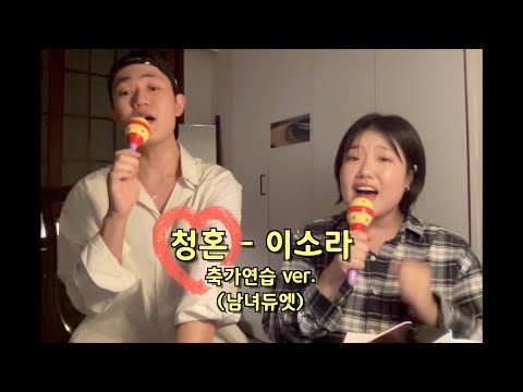 남녀듀엣 축가 추천ㅣ청혼 - 이소라 (프롬지영&태주)