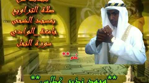 آيات من سورة النحل بمسجد الضحى محمد نذير غطاس 15رمضان1434