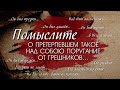 Помыстлите о Претерпевшем. Проповедует Павел Кобзарь. Церковь на Горе.