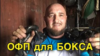 Офп Для Бокса. Спортзал В Вагоне Поезда.