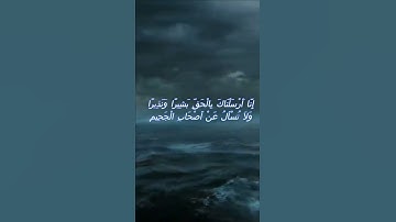 سورة البقرة اية 119 - مع صوت البحر بصوت جميل - إِنَّا أَرْسَلْنَاكَ بِالْحَقِّ بَشِيرًا وَنَذِيرًا