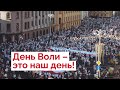 «День Воли – это наш день. Весна-2021 – это наша весна!»