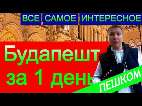 Будапешт за 1 день | Все самое интересное