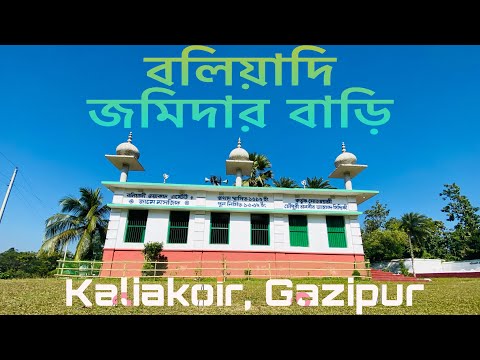 Baliadi Jomidar Bari বল য দ জম দ র ব ড Historical Place Tourists Spot In Kaliakoir Gazipur 