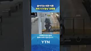 Apologized After Deleting the Video, But... #shorts / YTN