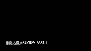 20150330 [真心REVIEW] 衝線大結局 Part 4
