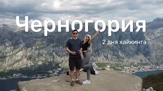 видео: Черногория - 2 дня хайкинга. Котор, гора Врмац, гора Ловчен картинка: Черногория - 2 дня хайкинга. Котор, гора Врмац, гора Ловчен