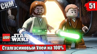 Звездные войны Лего Звездные Войны Скайуокер Сага 51 Джеонозис Сталгасиновый Улей на 100 часть 2 PC