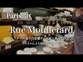 【現地情報】パリ5区 ムフタール通りの老舗チーズ屋と絶品白ワイン ソムリエが予算1人15€で部屋飲みアレンジ！