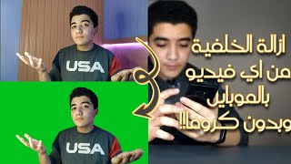 ازالة الخلفية من اي فيديو من الموبايل وبدون كروما!!