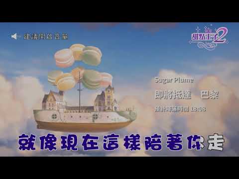 《甜點王子2》：超療癒戀愛輕手遊—陪著你走