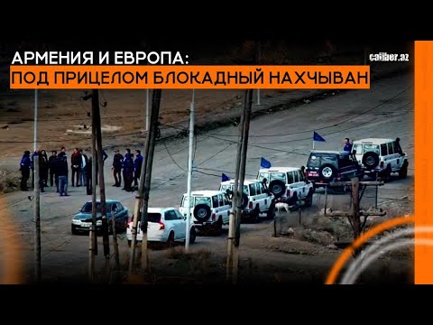 Армения и Европа: под прицелом блокадный Нахчыван