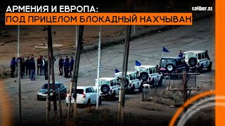 Армения и Европа: под прицелом блокадный Нахчыван