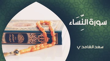سورة النساء بصوت الشيخ سعد الغامدي (نسخة )