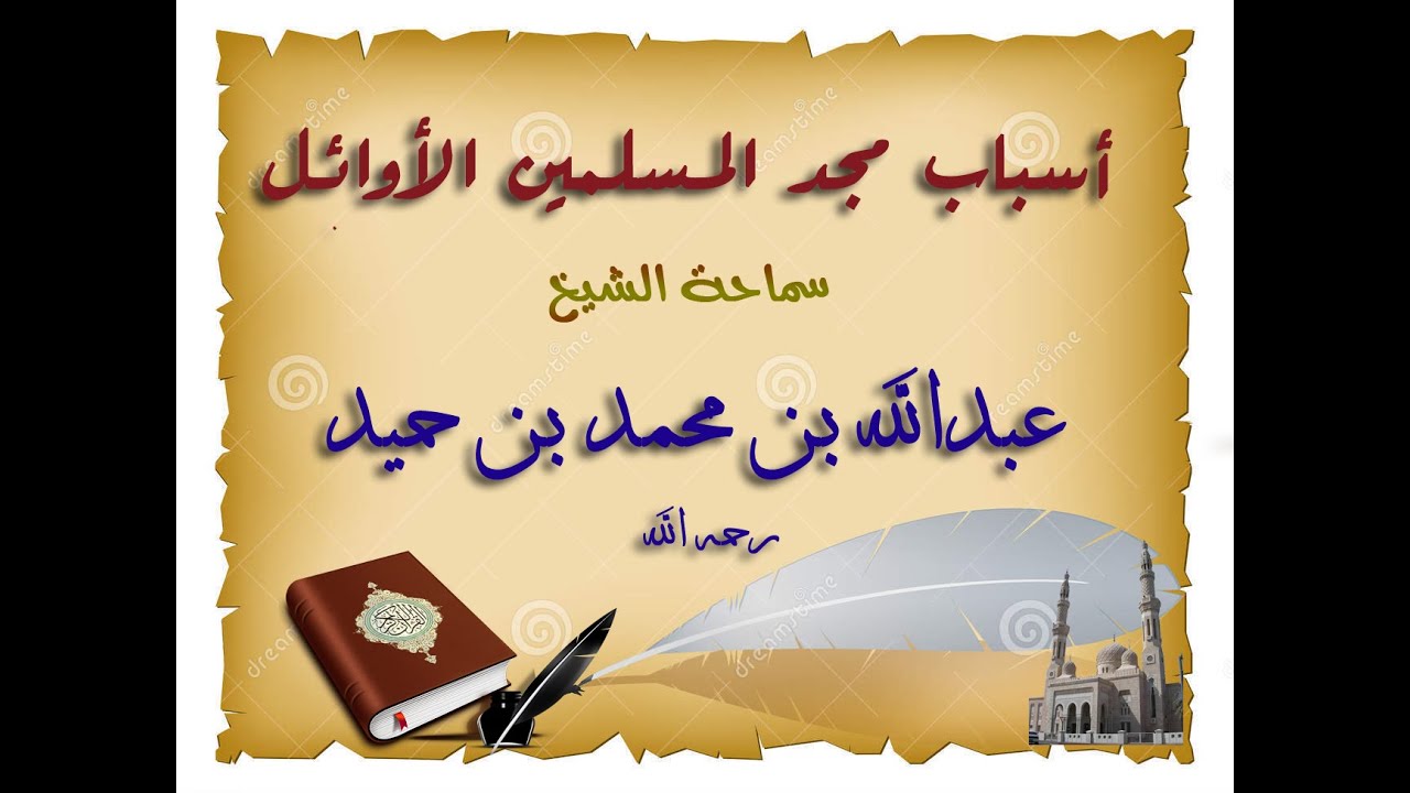 أسباب مجد المسلمين الأوائل سماحة الشيخ عبدالله بن محمد بن حميد رحمه الله