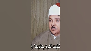 الشيخ عبدالباسط #قرءان #مصحف_التجويد