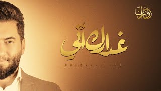 Video thumbnail of "Oras Sattar - Ghadark Ane  (Official Audio )| 2020  اوراس ستار - غدارك اني"