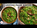 Lasooni palak khic.i recipe  restaurant style recipe      chef sanjyot keer