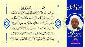 سورة الأعلى || الشيخ عبد الرشيد شيخ علي صوفي || Surat Al-A'la || Sh Abdulrashid Sh Ali Sufi