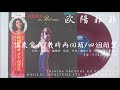 欧陽菲菲 - 誰來愛我、幾時再回頭、四個願望 (1972.06.05)