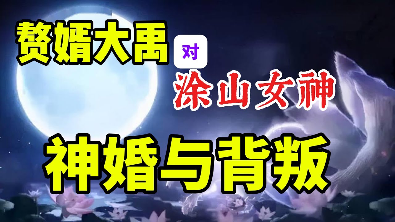 【山海经】之涂山氏--被遗忘的母系氏族的末代女神/大禹三过家门而不入背后的真相，是不敢入/大禹是北方人还是南方人？是南方赘婿吗？篡位的启，母系神权的终结者/长江流域与东南亚，南亚的联系超乎想象