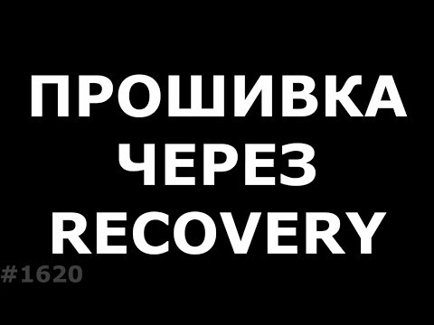 Прошить телефон без компьютера. Прошивка через Recovery