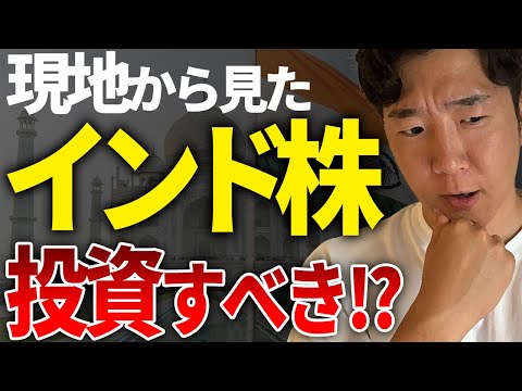 【インド株】現地を知っているからこその買うべき理由はこれ！元ゴールドマンが解説します！