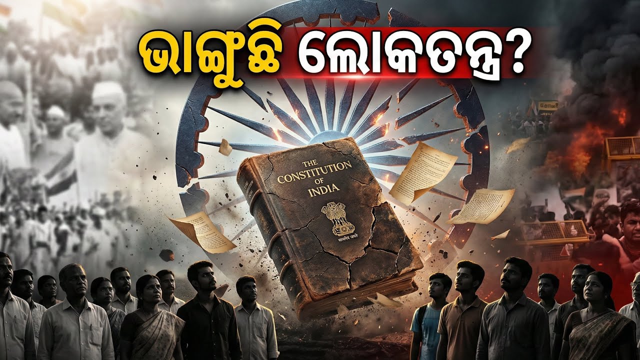 Indian Democracy in Danger? ଭାଙ୍ଗୁଛି ଲୋକତନ୍ତ୍ର