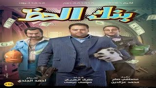 حالات واتس اب فيلم بنك الحظ