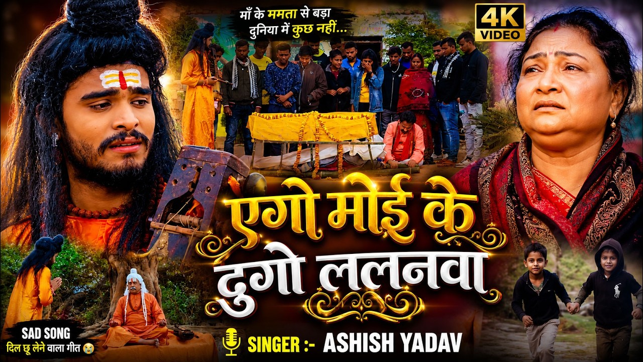 #Video - एगो माई के दुगो ललनवा - #Ashish Yadav - #सामाजिक_गीत - New Magahi #Sad Song 2026