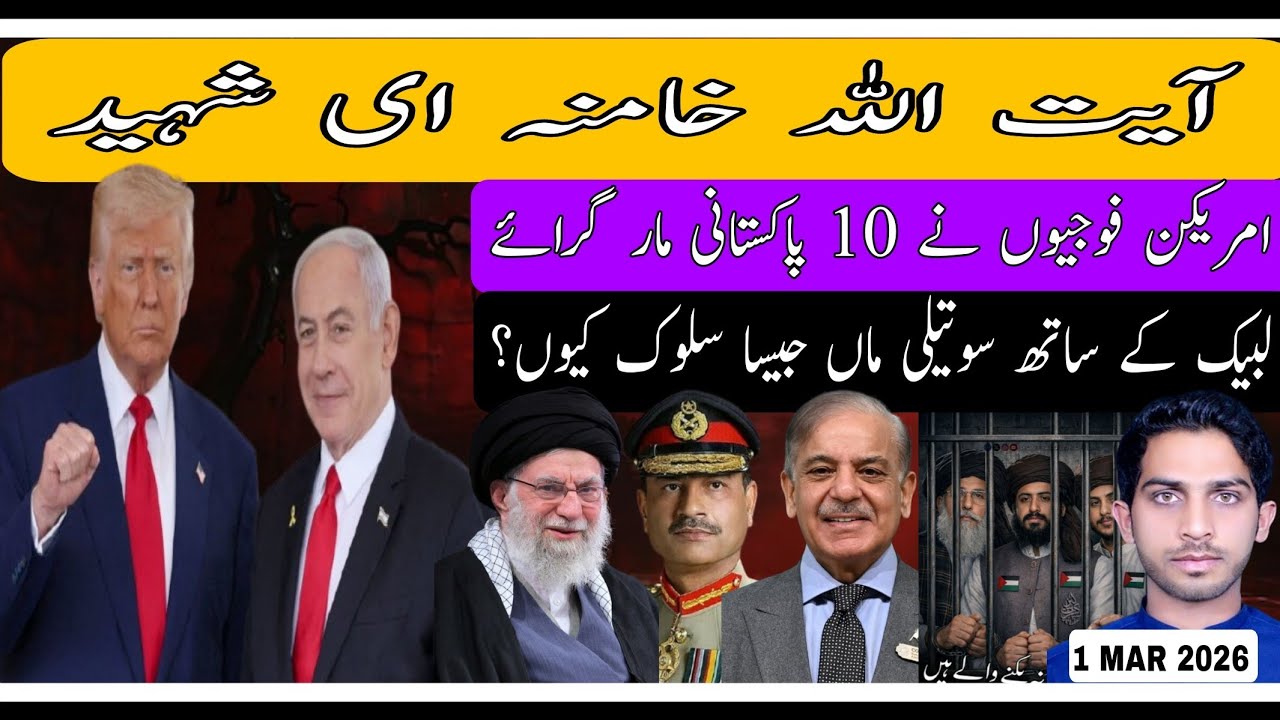 ایرانی سپریم لیڈر آیت اللہ خامنائی شہید|| TLP کے ساتھ حکومت کا سوتیلی ماں کا کردار کیوں؟ #tlp 