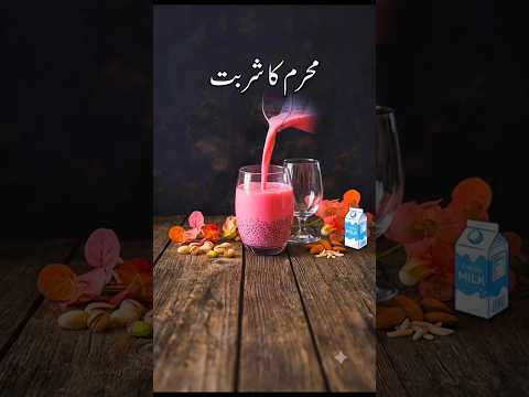 Muharram Special Sharbat ❤️ | #muharram #10thmuharram #sharbat #shorts