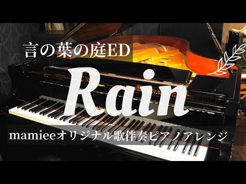 【Rain／秦基博 言の葉の庭ED】歌伴奏 ピアノアレンジ　#rain #大江千里