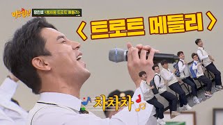 지화자 좋구나♡ 장민호(Jang Min-ho)의 세상 신명나는 트로트 메들리♪ 아는 형님(Knowing bros) 229회