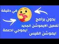 طريقة تفعيل الايموشن الجديد في الفيس فوك....How to get new facebook react