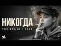 Линда никогда Cover Remix Deep House 2026 