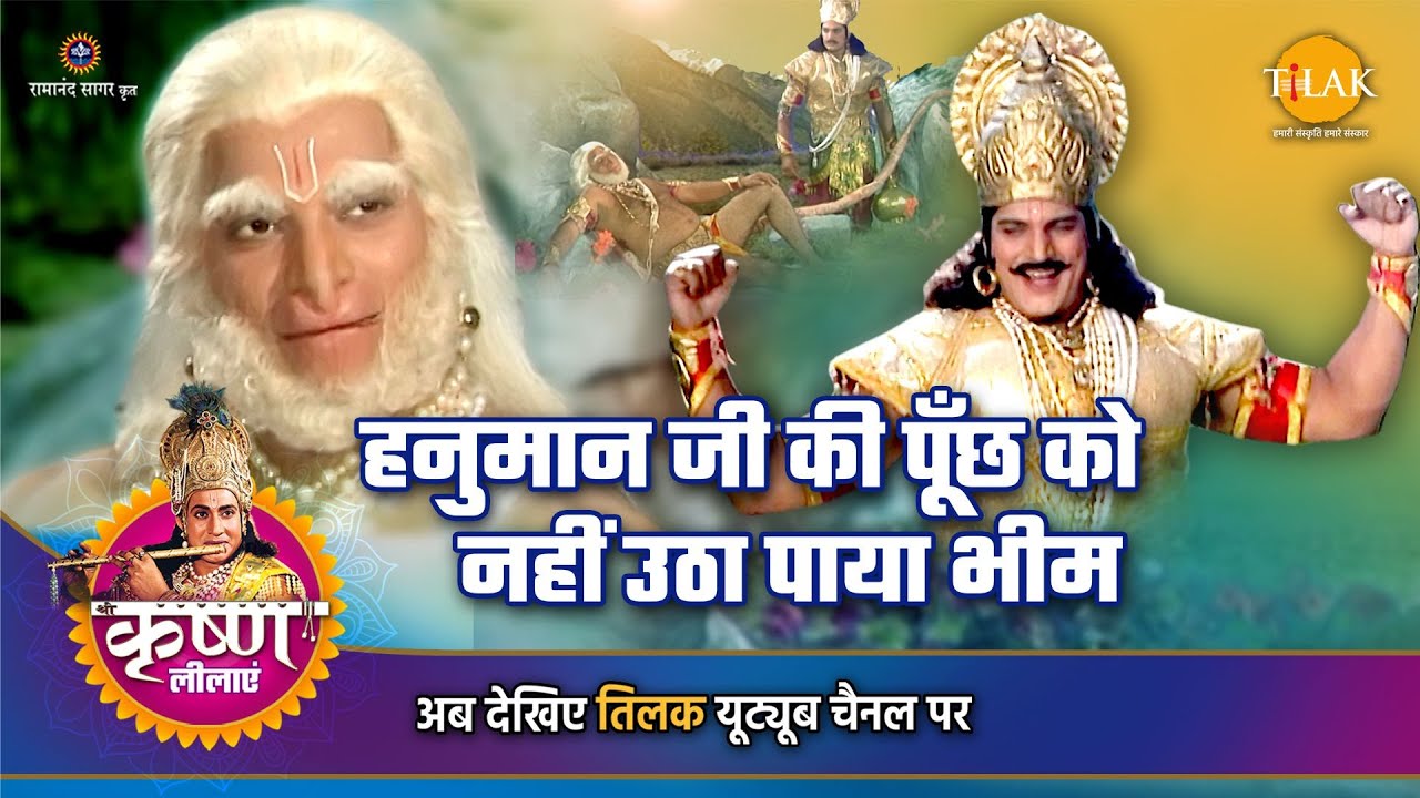 श्री कृष्ण लीला | हनुमान जी की पूँछ को नहीं उठा पाया भीम